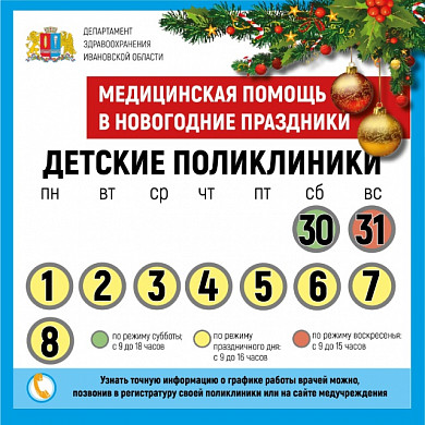График работы медучреждений региона в новогодние праздники
